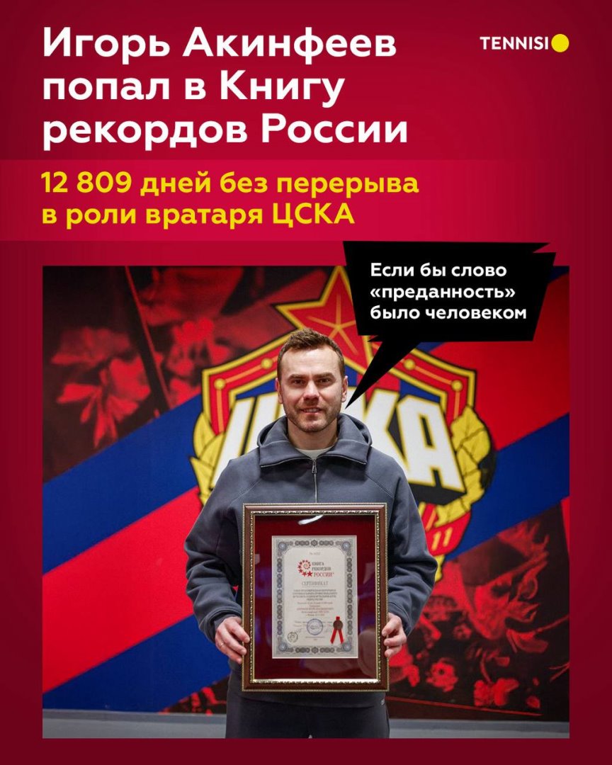 Легенда ЦСКА и российского футбола 👏