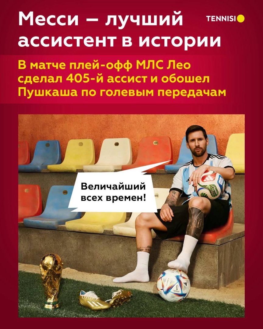 Теперь на счету аргентинца 896 голов и 405 передач 🤯