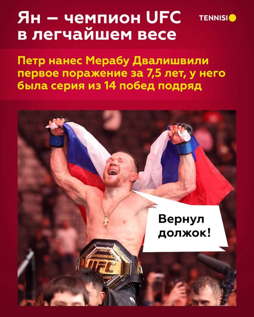 Ян стал первым российским бойцом, вернувшим чемпионский пояс 🔥